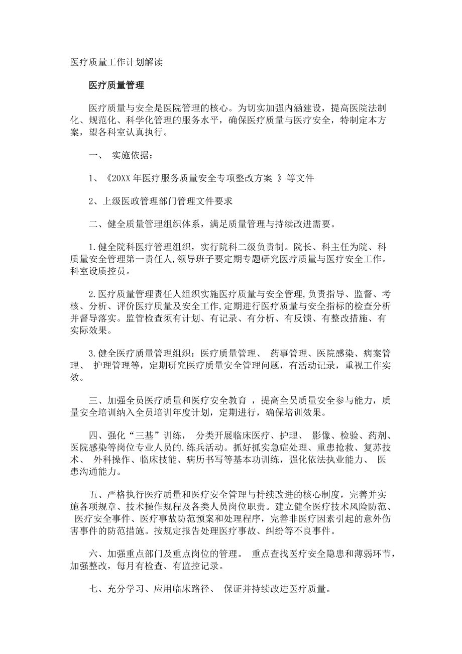 医疗质量工作计划解读.docx_第1页