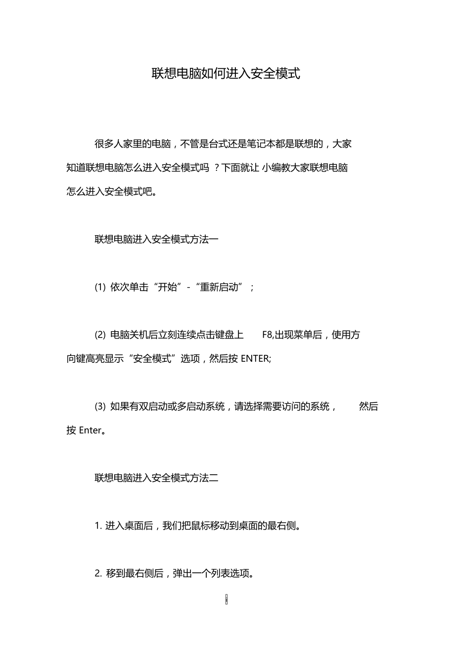 联想电脑如何进入安全模式_0.doc_第1页