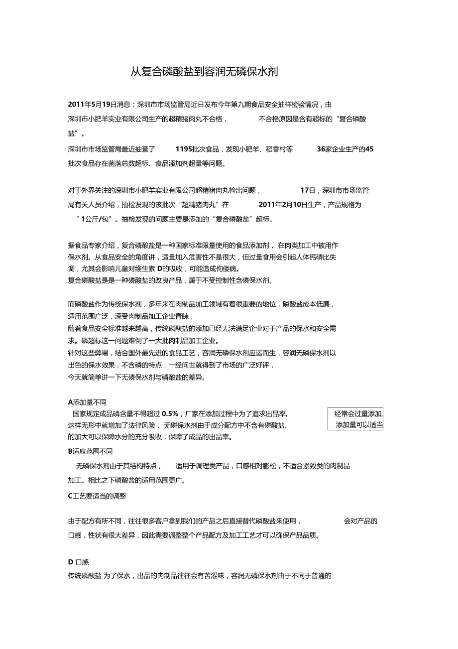 肉制品保水剂的跟进从磷酸盐保水剂到无磷保水.doc_第1页