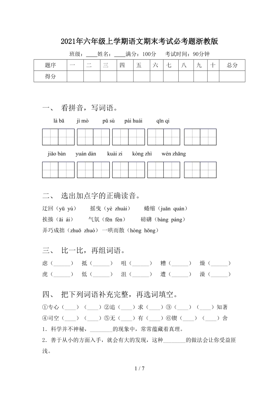 2021年六年级上学期语文期末考试必考题浙教版.doc_第1页