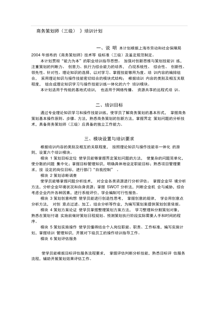 《商务策划师(三级)》培训计划.doc_第1页