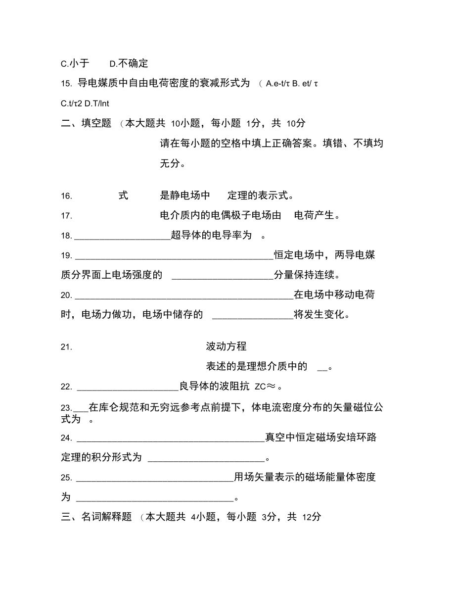 全国2012年4月高等教育自学考试电磁场试题课程代码02解读.doc_第3页