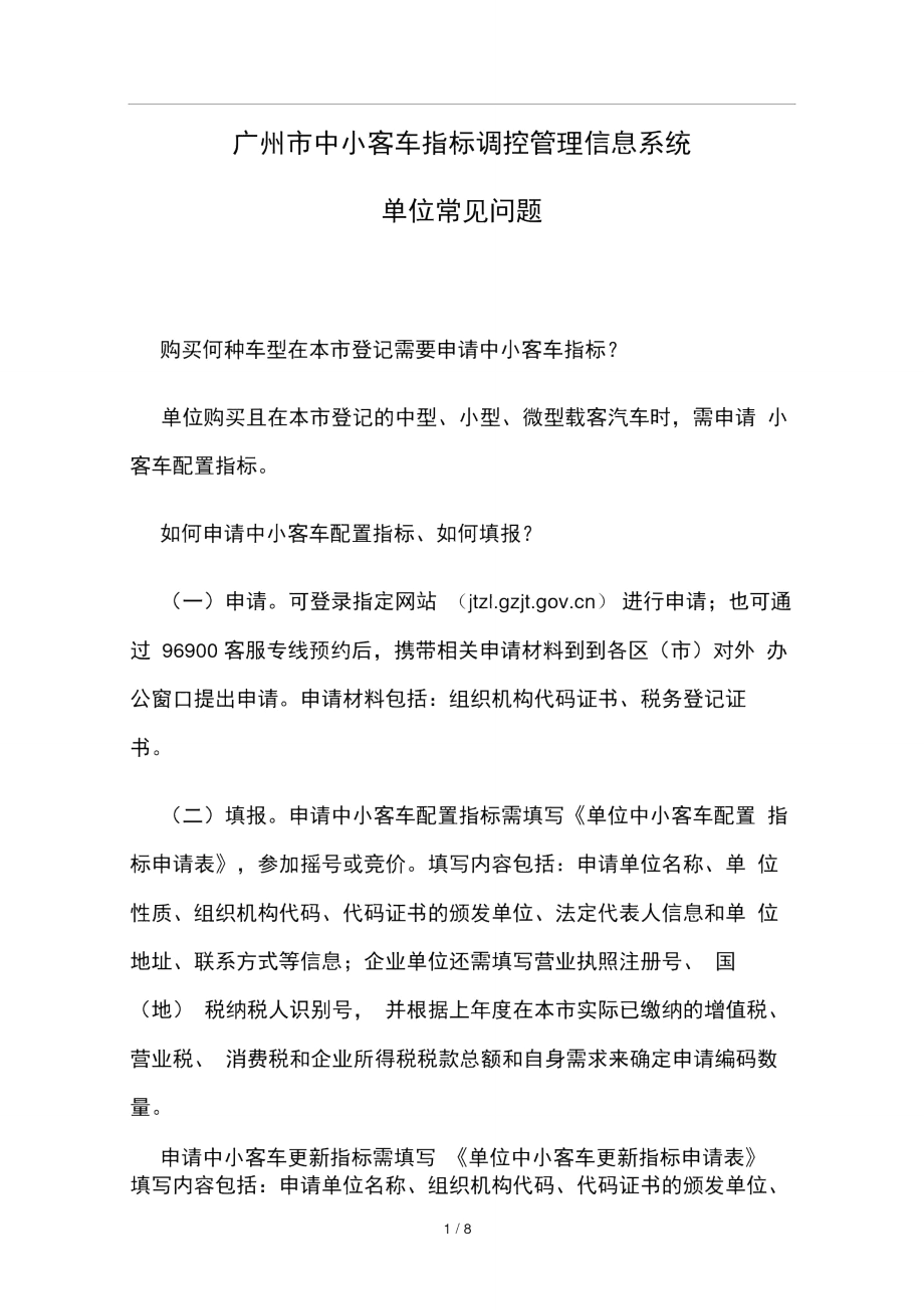 中小客车指标调控管理信息系统-单位常见问题.doc_第1页