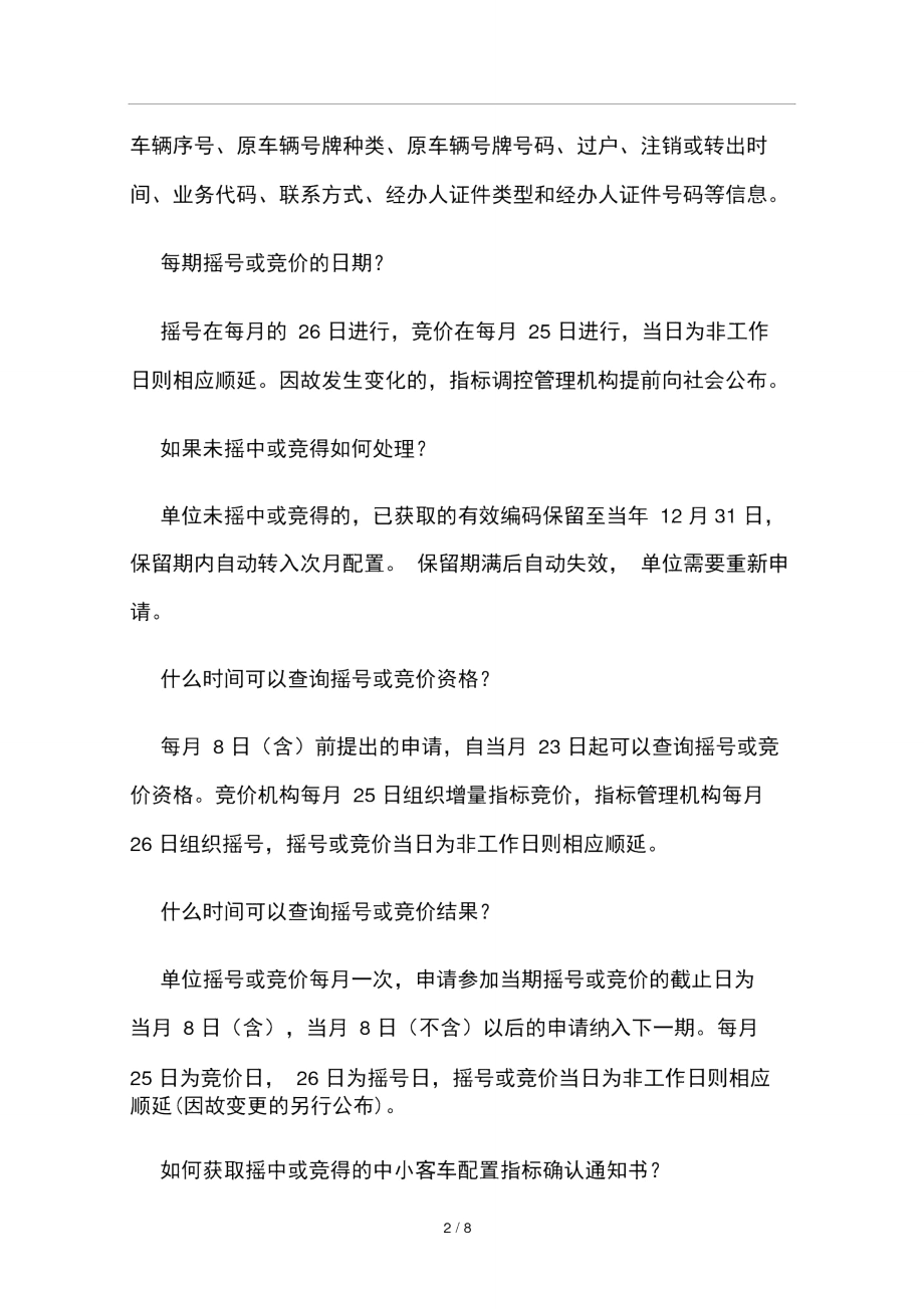 中小客车指标调控管理信息系统-单位常见问题.doc_第2页