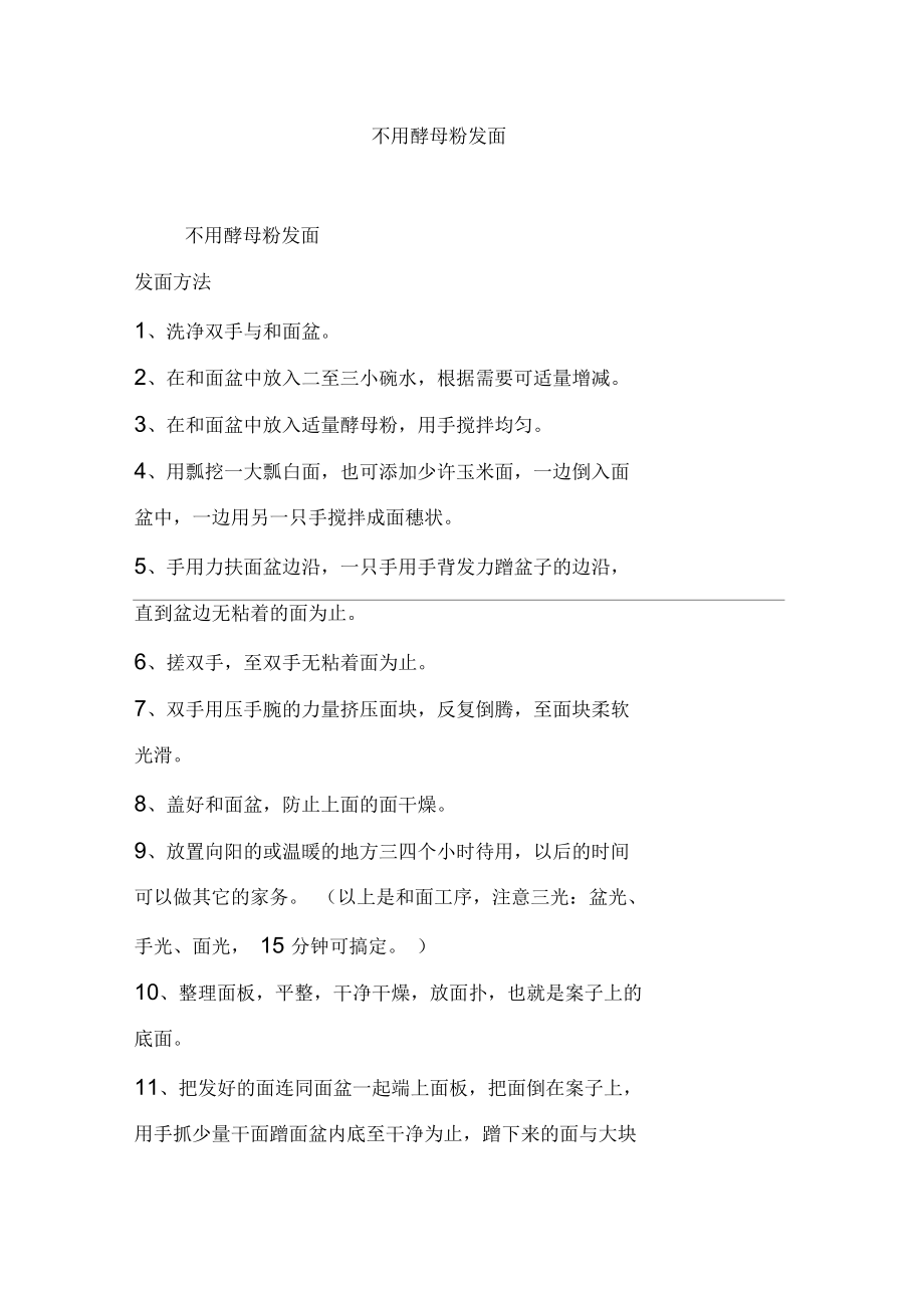 不用酵母粉发面.docx_第1页