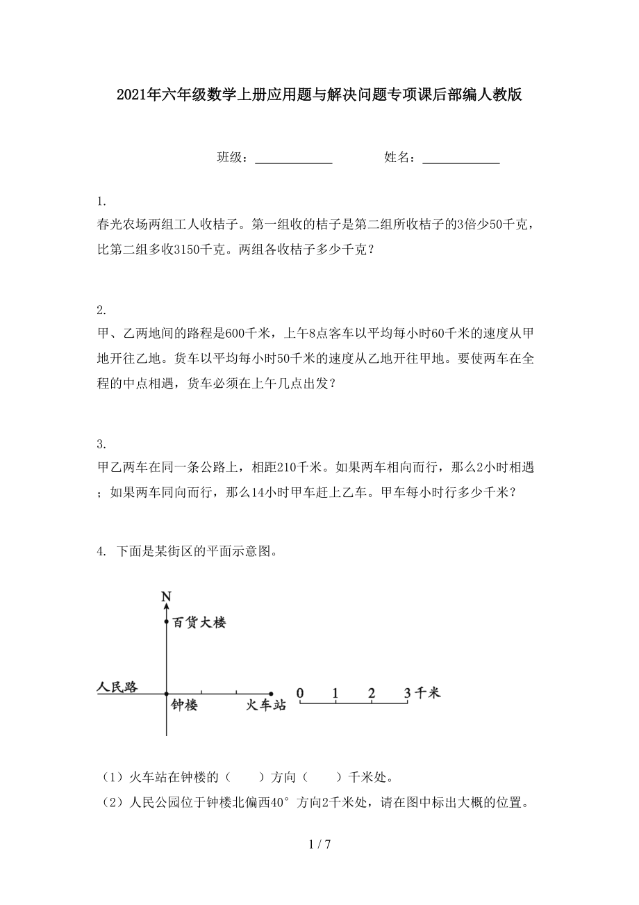 2021年六年级数学上册应用题与解决问题专项课后部编人教版.doc_第1页