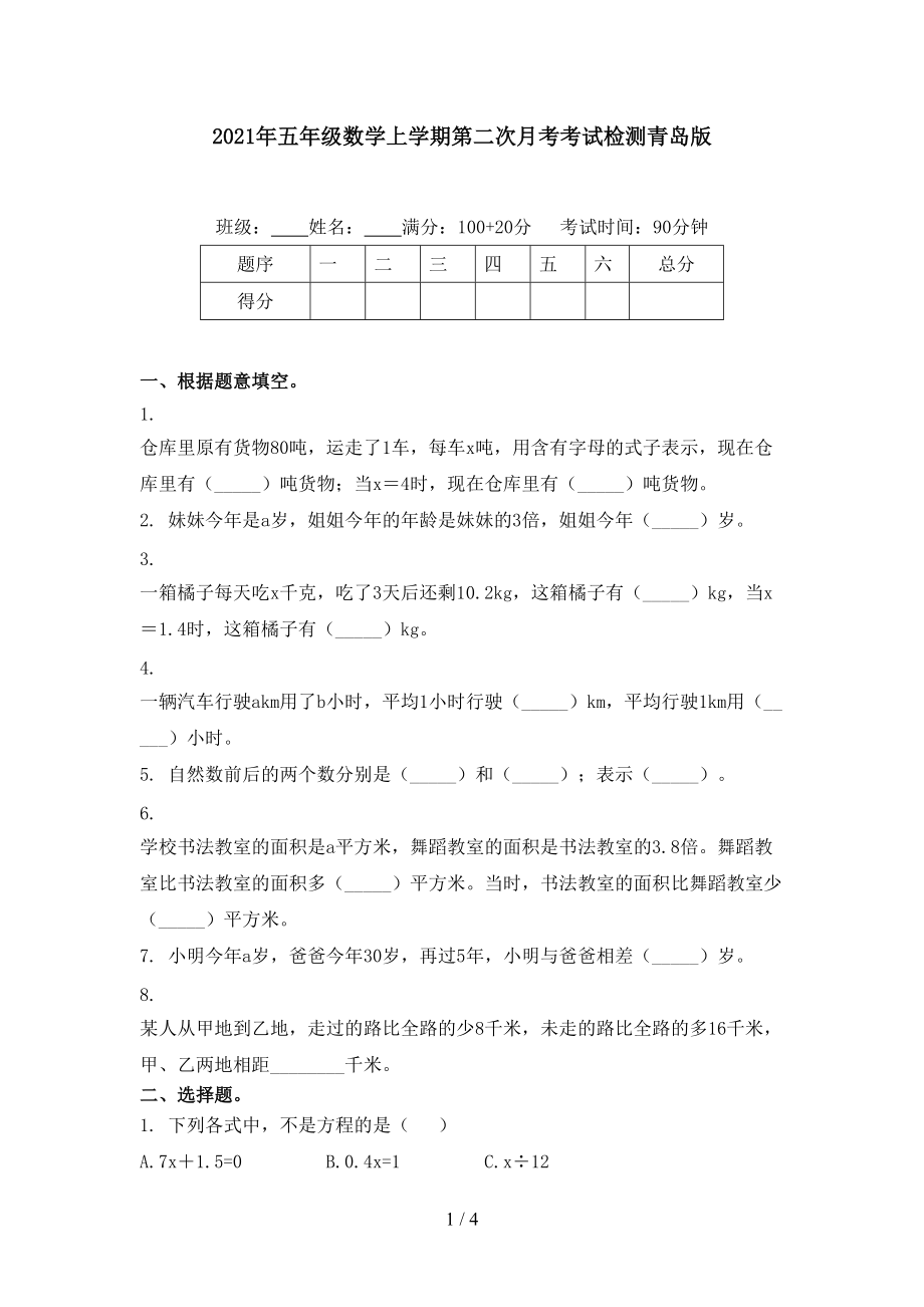 2021年五年级数学上学期第二次月考考试检测青岛版.doc_第1页