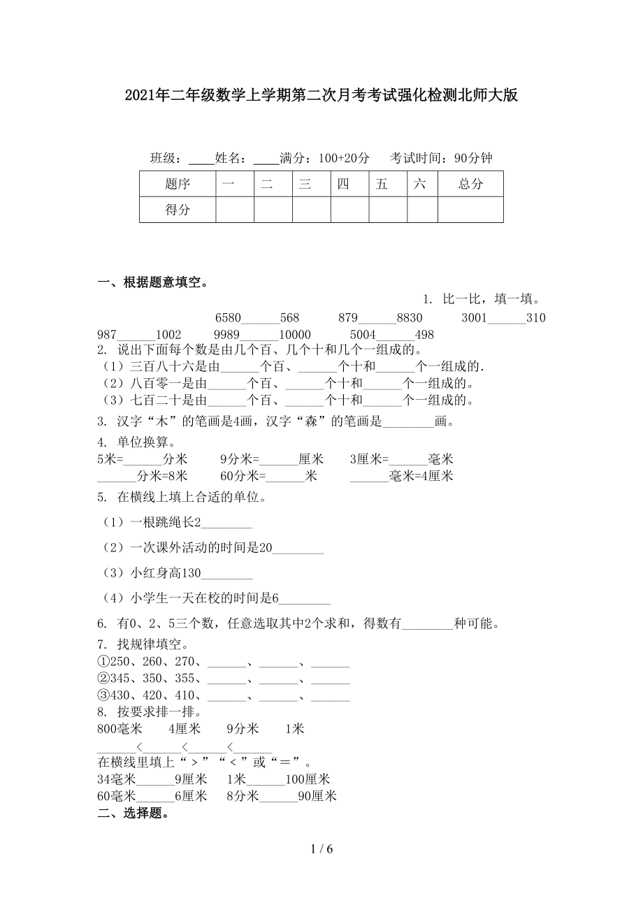 2021年二年级数学上学期第二次月考考试强化检测北师大版.doc_第1页