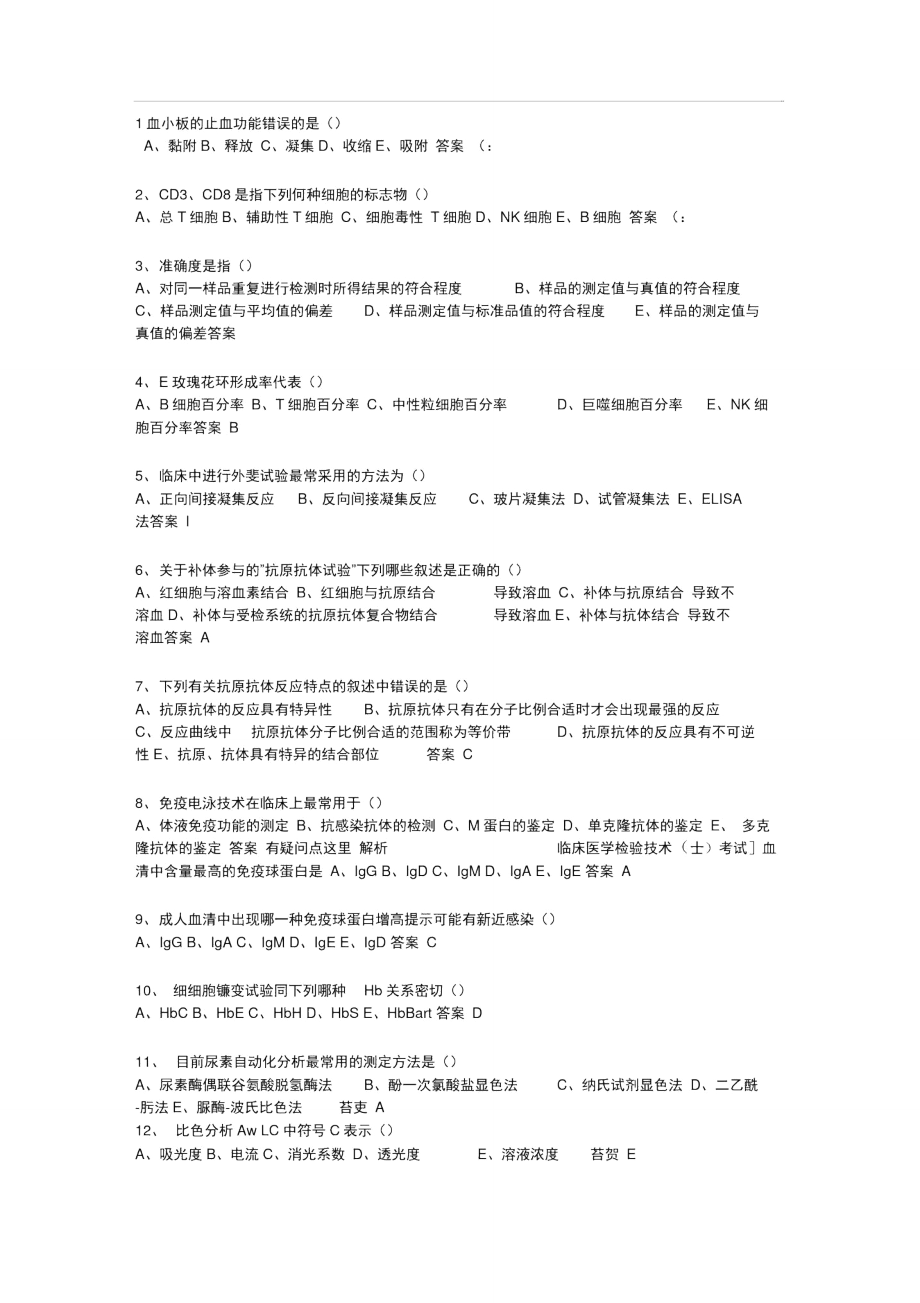 临床医学检验技术(士)考题及答案.doc_第1页