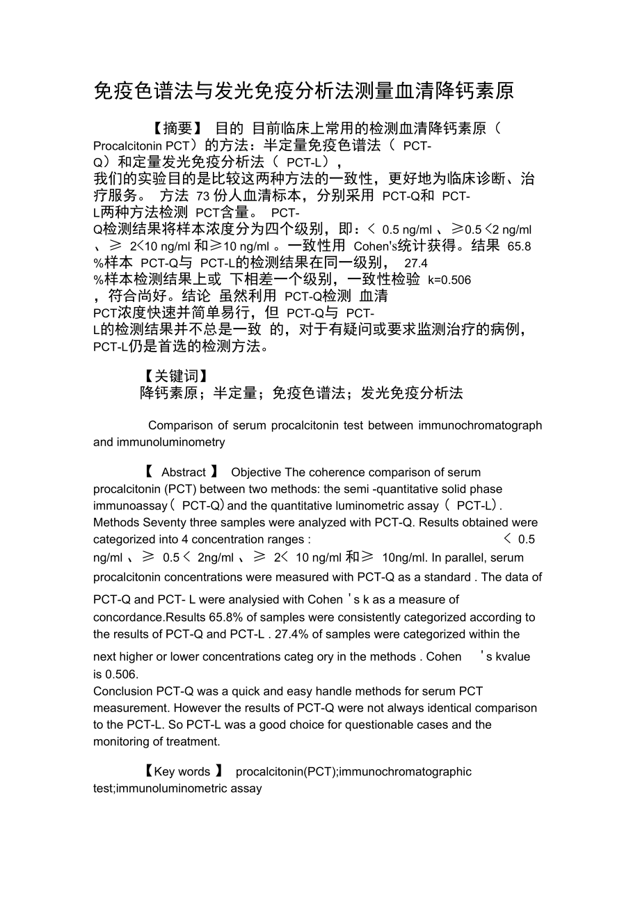 免疫色谱法与发光免疫分析法测量血清降钙素原.doc_第1页