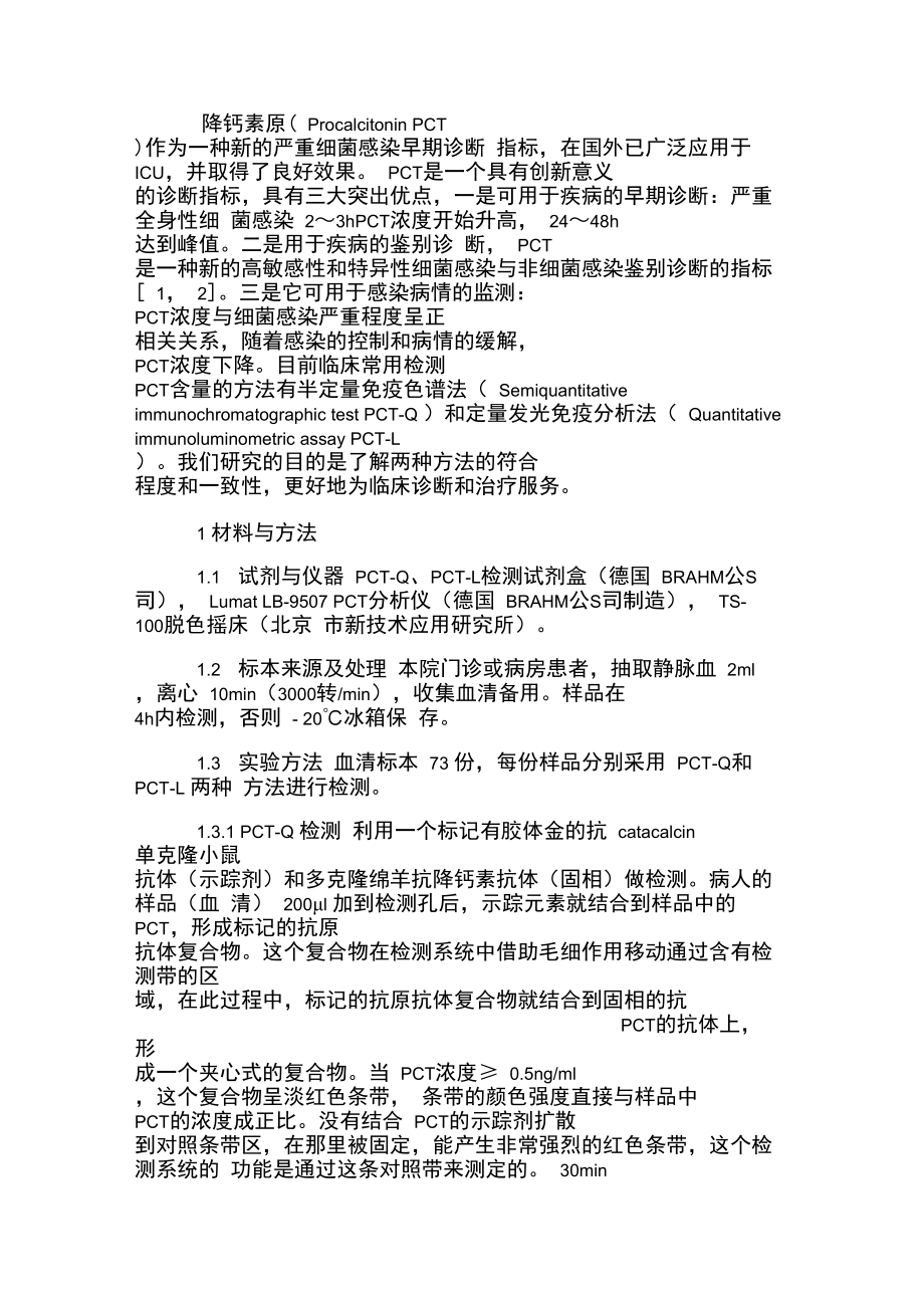 免疫色谱法与发光免疫分析法测量血清降钙素原.doc_第2页