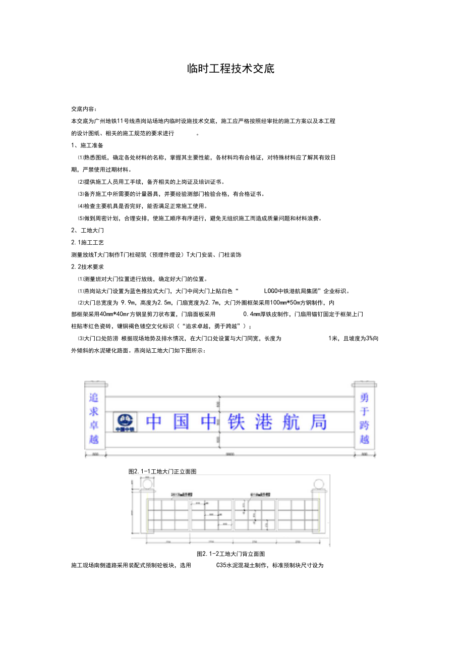 临时工程技术交底.docx_第1页