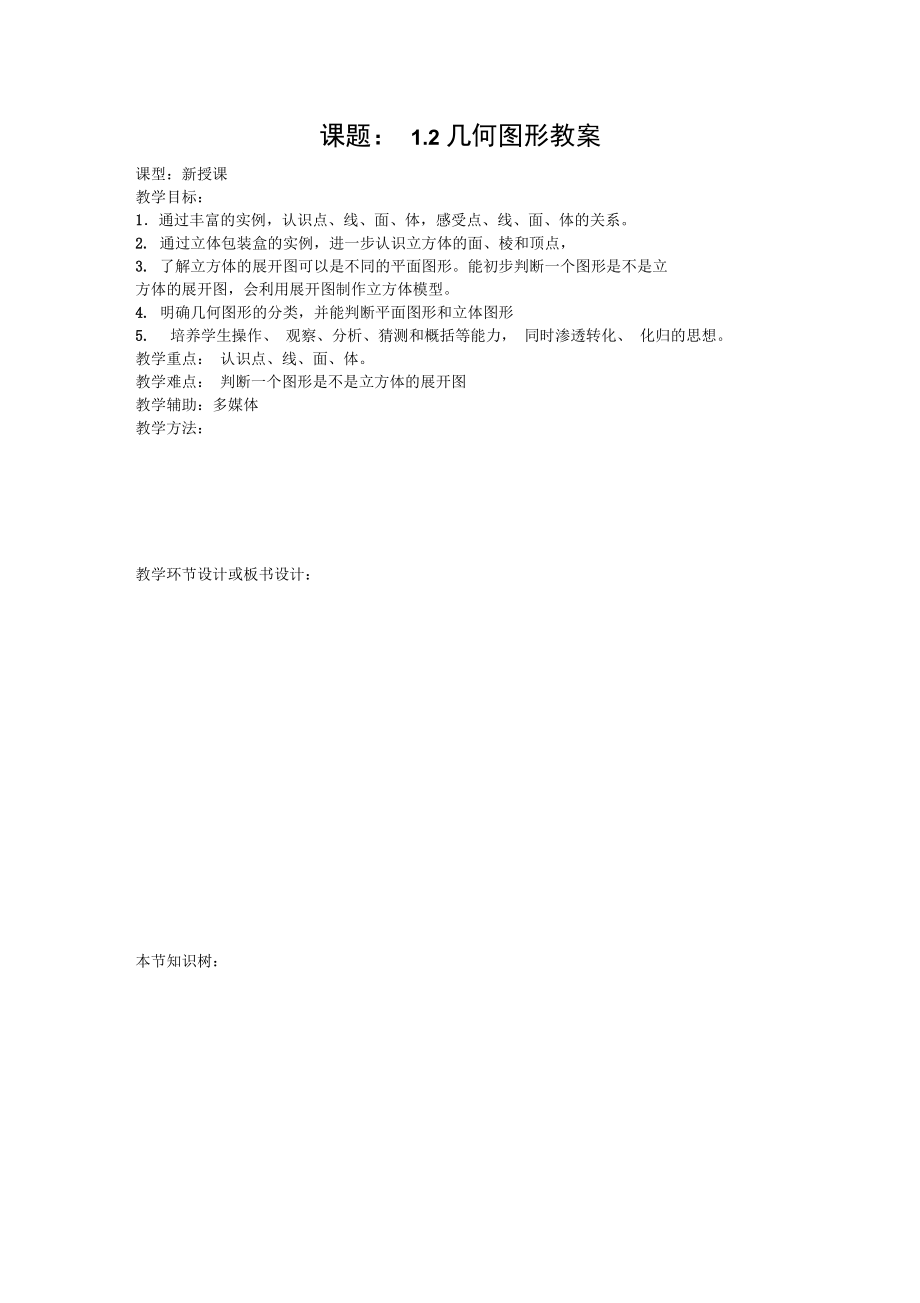2014秋青岛版数学七上1.2《几何图形》word学案.docx_第1页