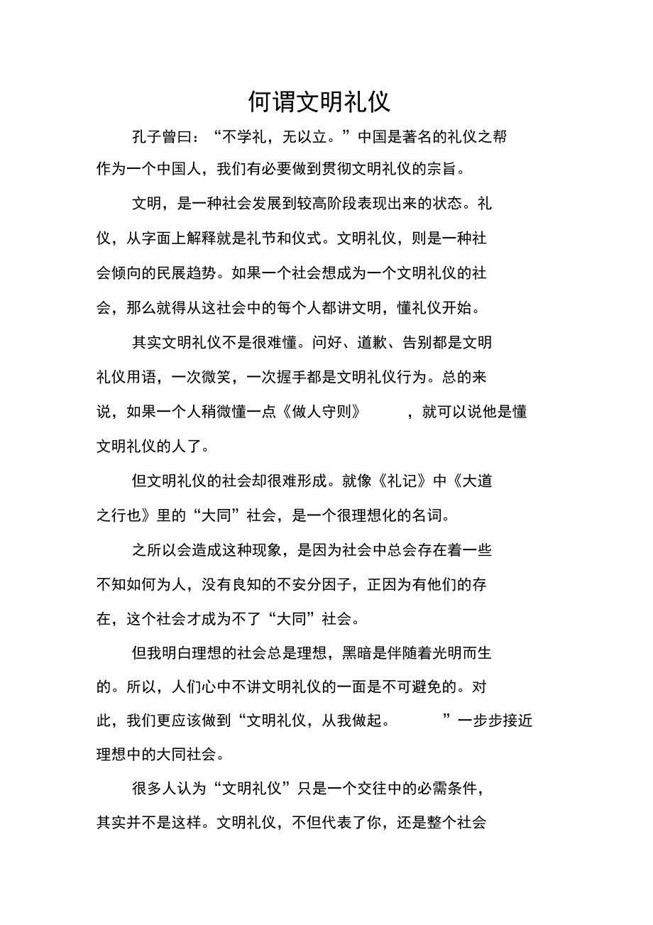 何谓文明礼仪.doc_第1页