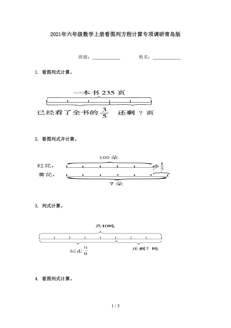 2021年六年级数学上册看图列方程计算专项调研青岛版.doc_第1页