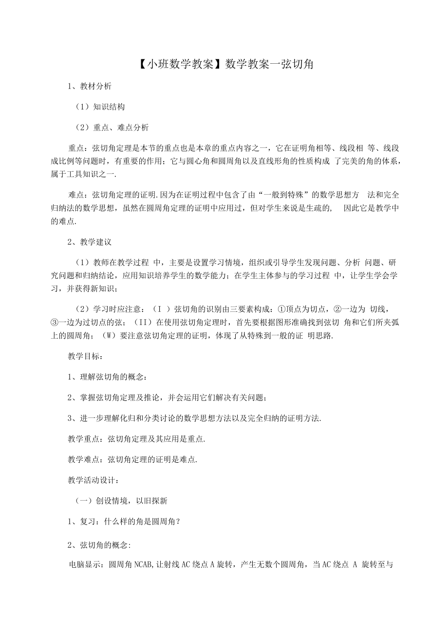 【小班数学教案】数学教案弦切角.docx_第1页