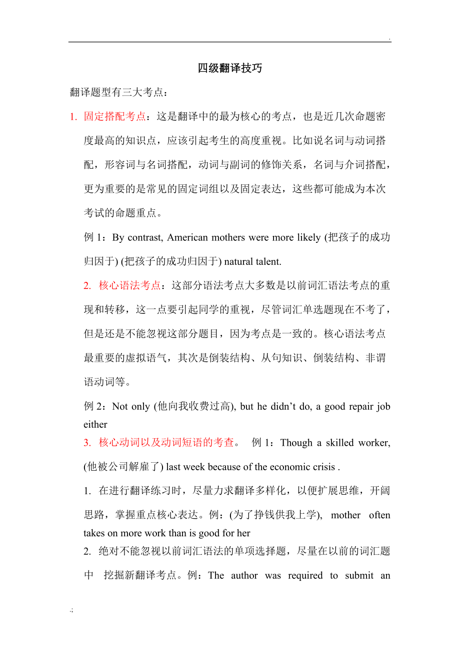 四级翻译技巧.docx_第1页