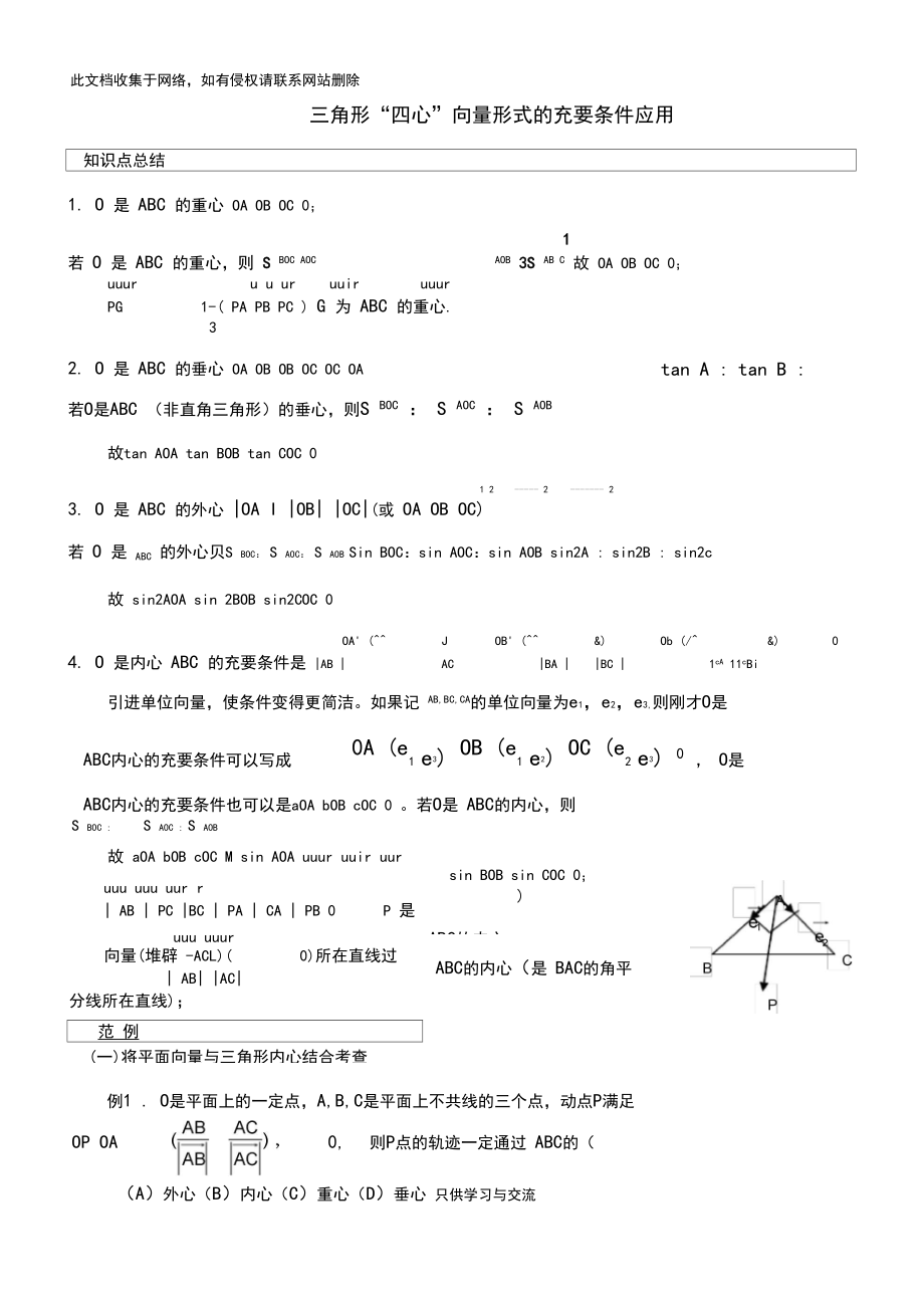 三角形重心、外心、垂心、内心的向量表示及其性质53915.docx_第1页