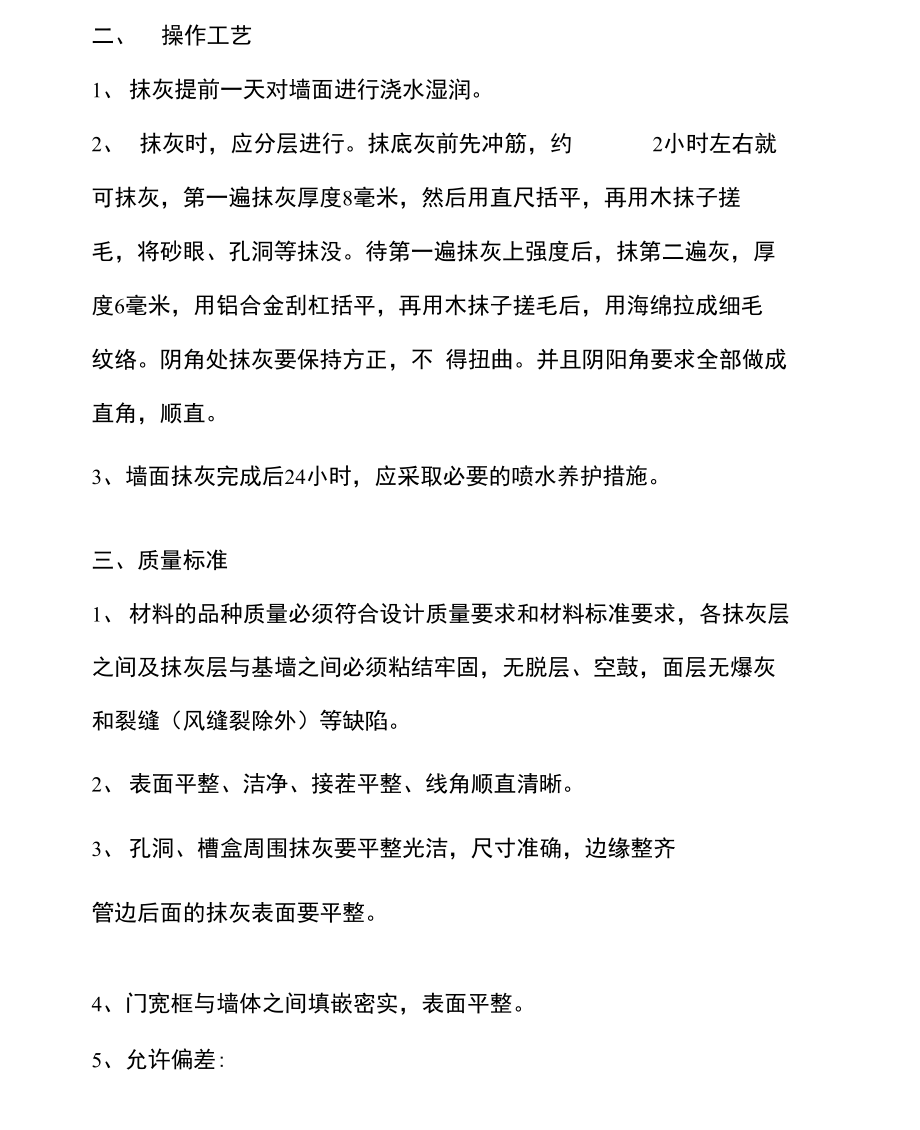 内墙抹灰作业指导书.doc_第2页