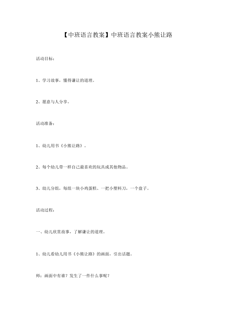 【中班语言教案】中班语言教案小熊让路.docx_第1页