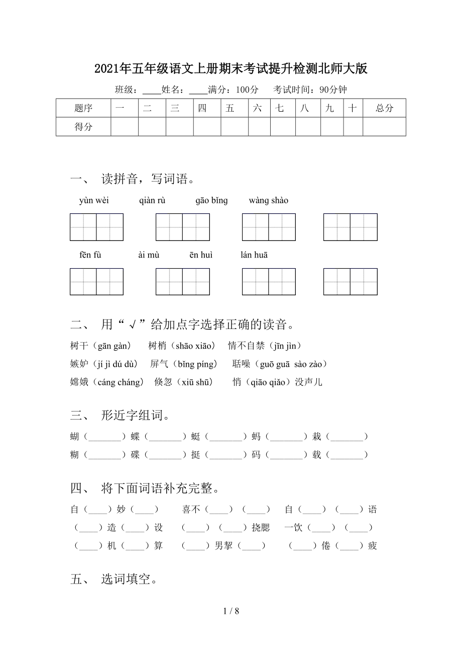 2021年五年级语文上册期末考试提升检测北师大版.doc_第1页