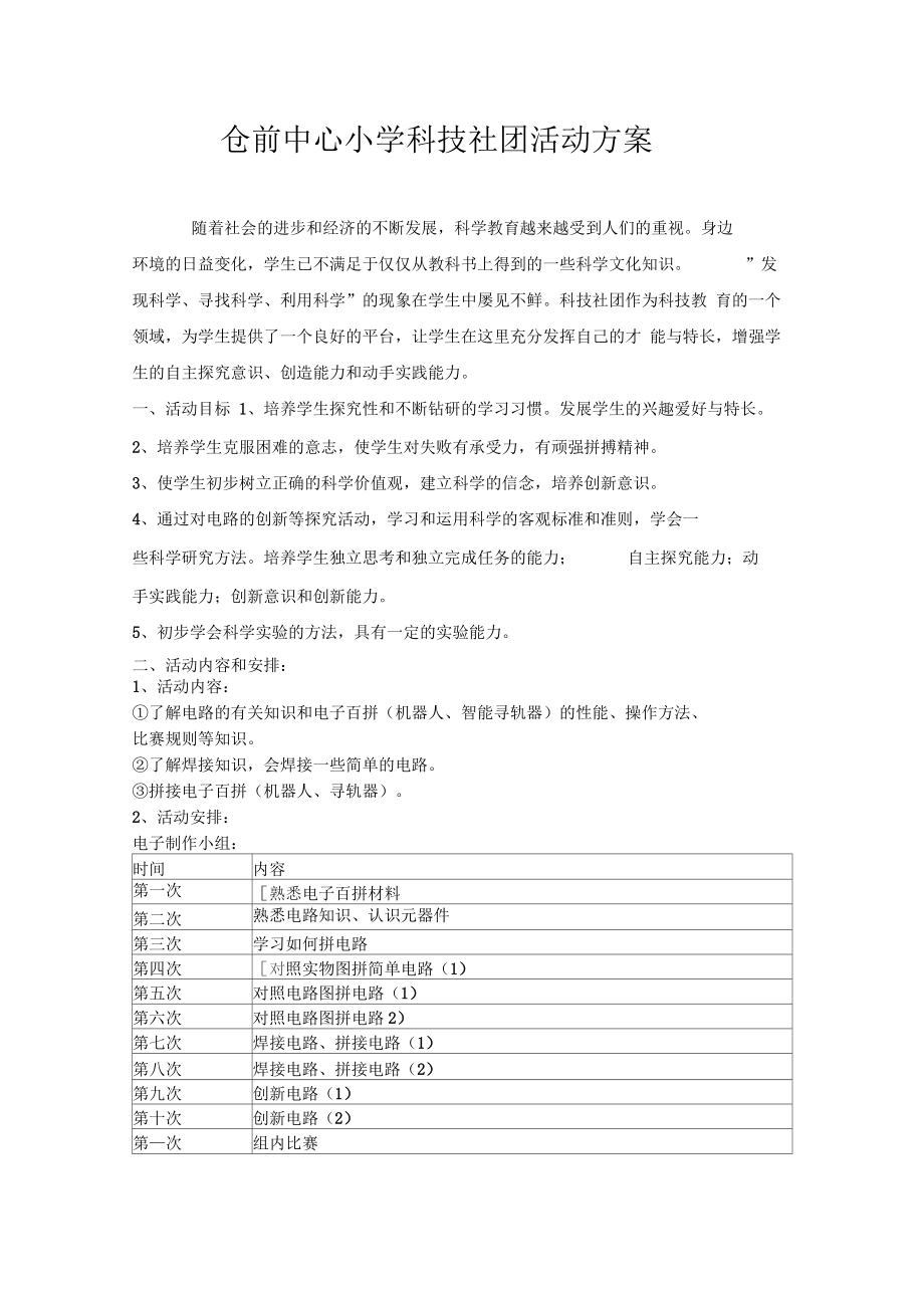 仓前中心小学科技社团活动方案.docx_第1页