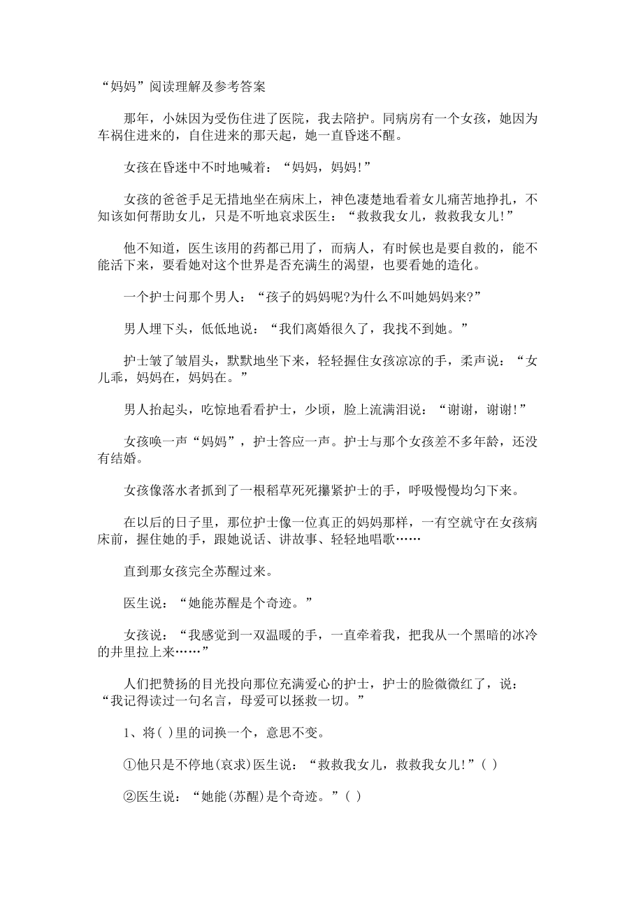 妈妈”阅读理解及参考答案.docx_第1页