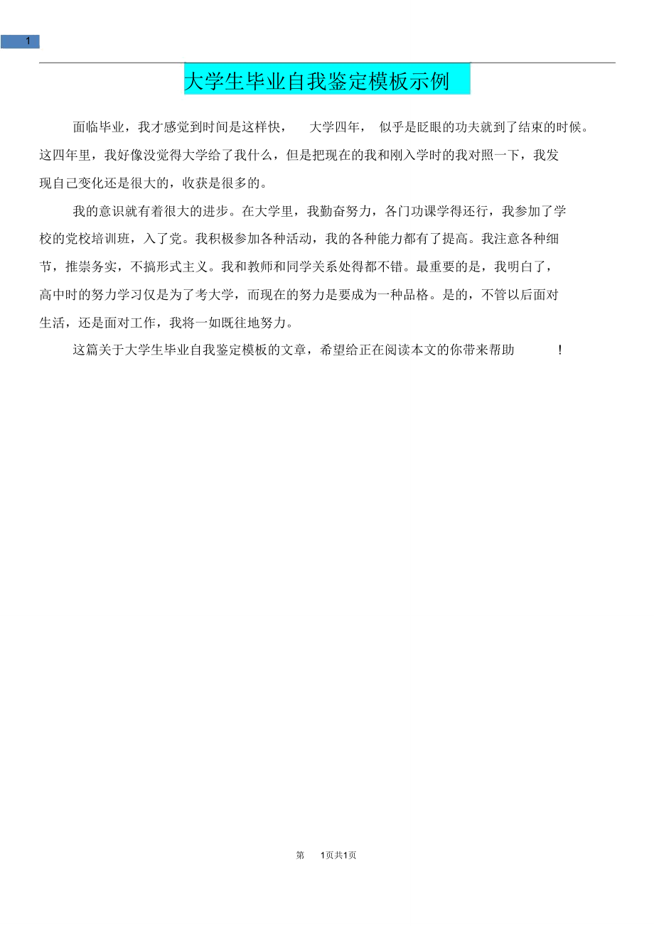 [教育文化]大学生毕业自我鉴定模板示例.doc_第1页