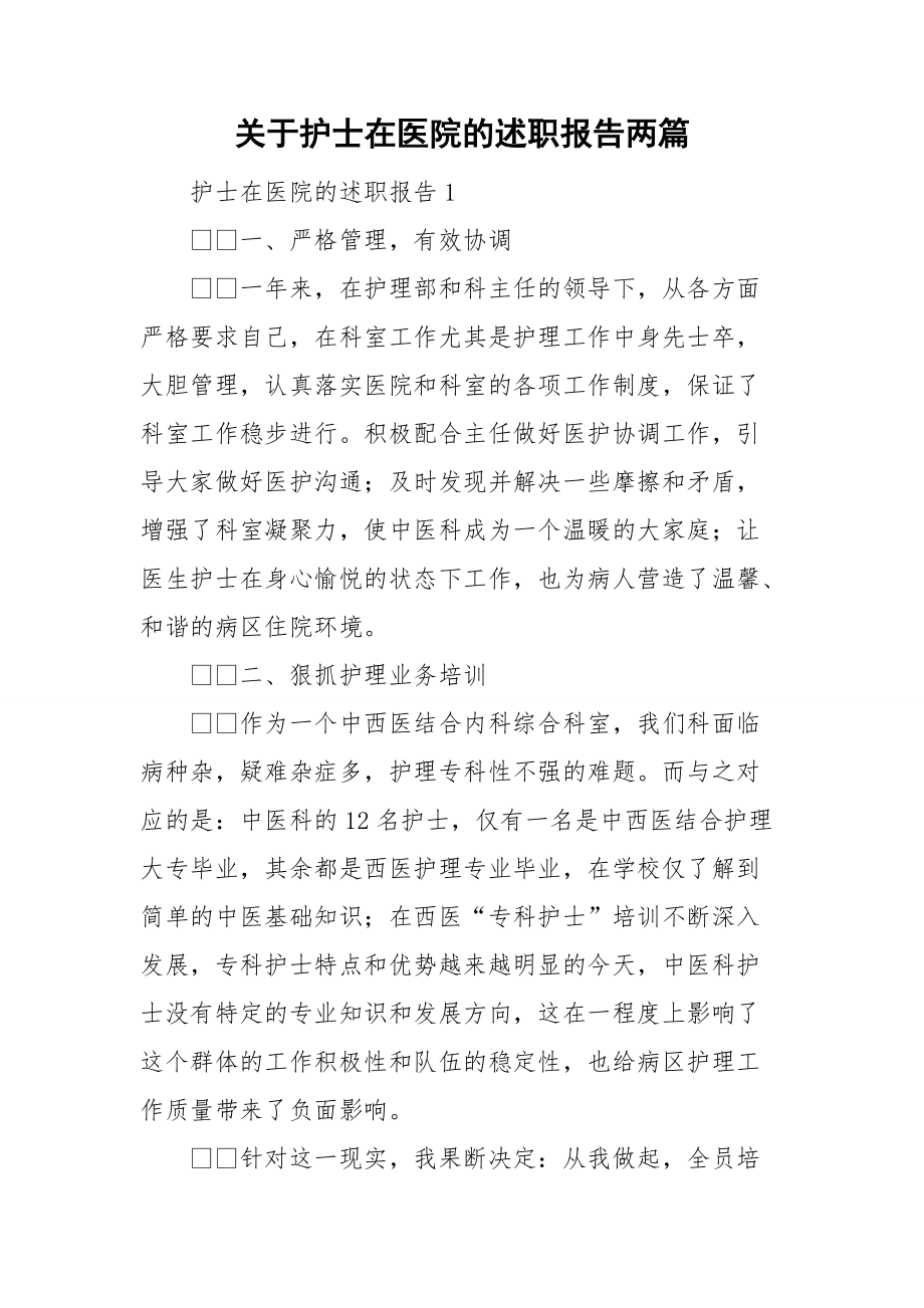 关于护士在医院的述职报告两篇.doc_第1页