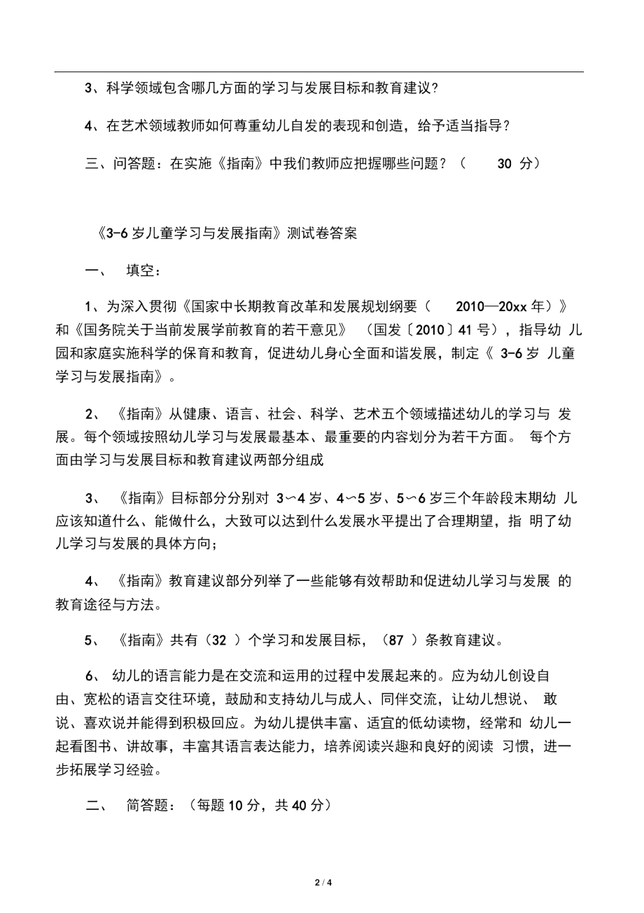 《3-6岁儿童学习与发展指南》测试卷及答案.doc_第2页