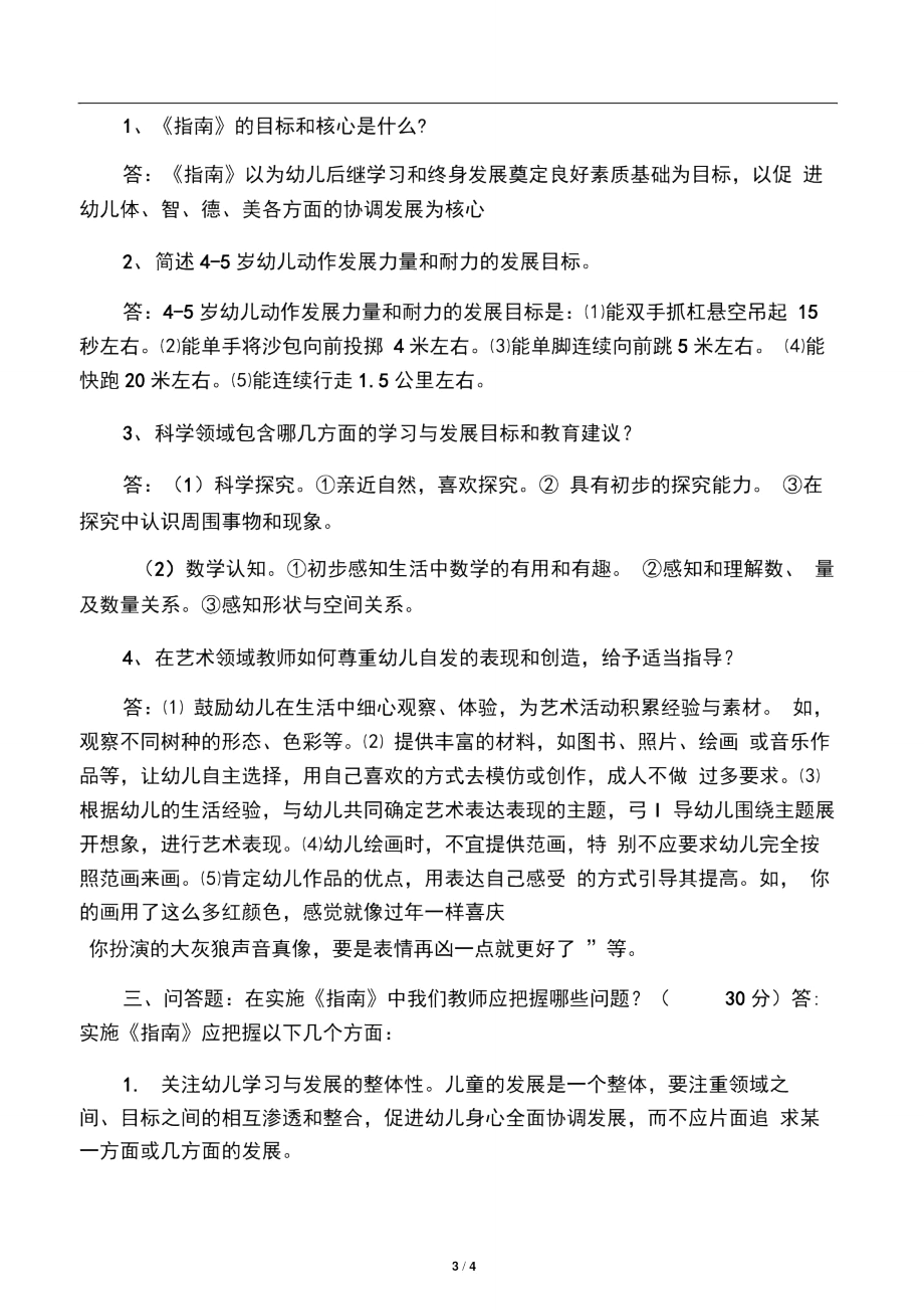 《3-6岁儿童学习与发展指南》测试卷及答案.doc_第3页