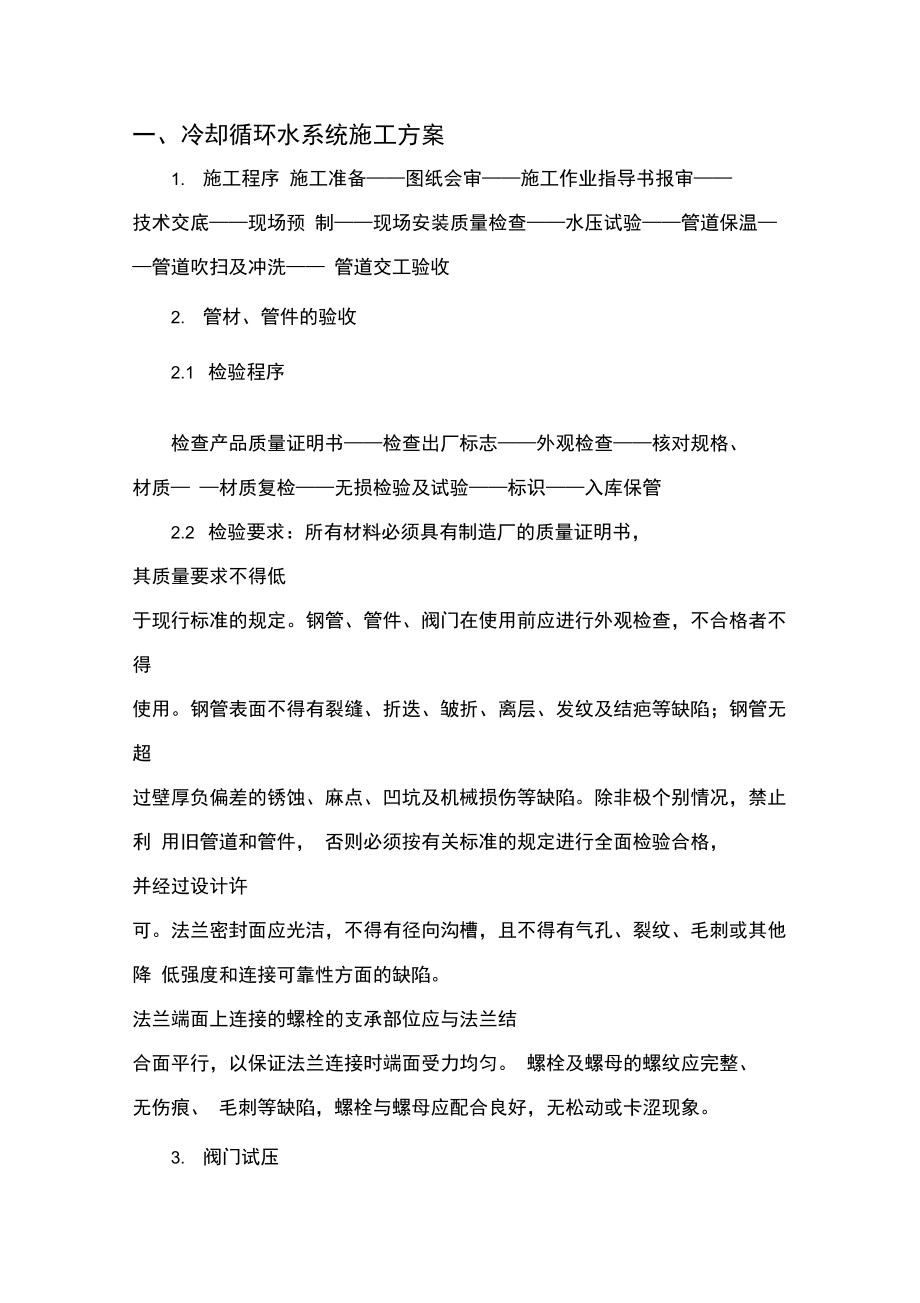 冷却循环水系统程施工设计方案.doc_第1页