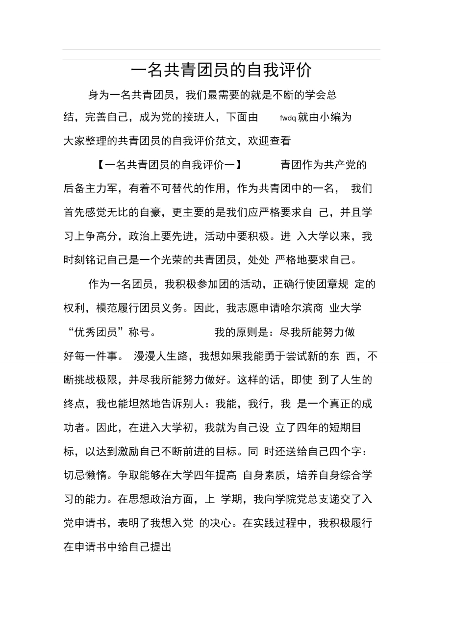 一名共青团员的自我评价.doc_第1页