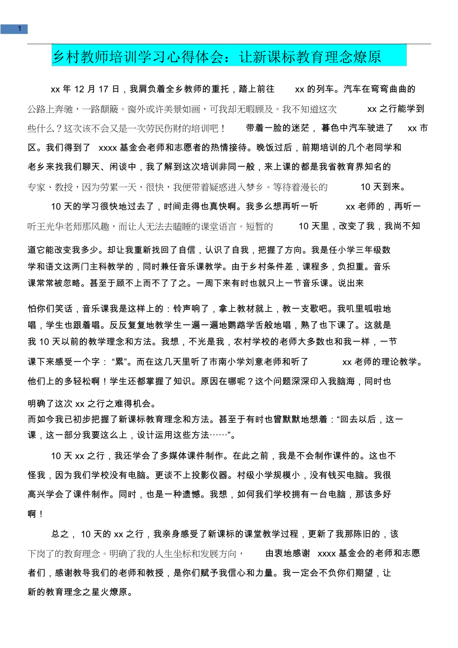 [教育文化]乡村教师培训学习心得体会：让新课标教育理念燎原.doc_第1页