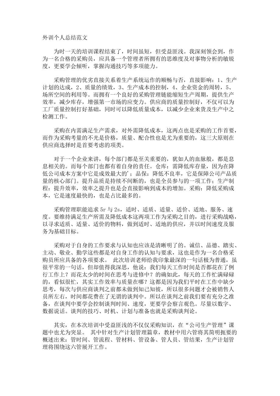 外训个人总结.docx_第1页