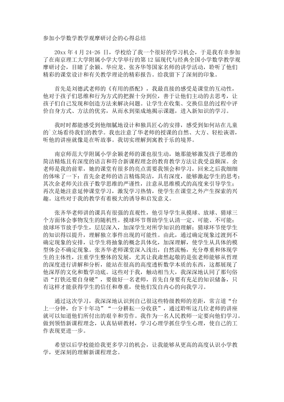 参加小学数学教学观摩研讨会的心得总结.docx_第1页