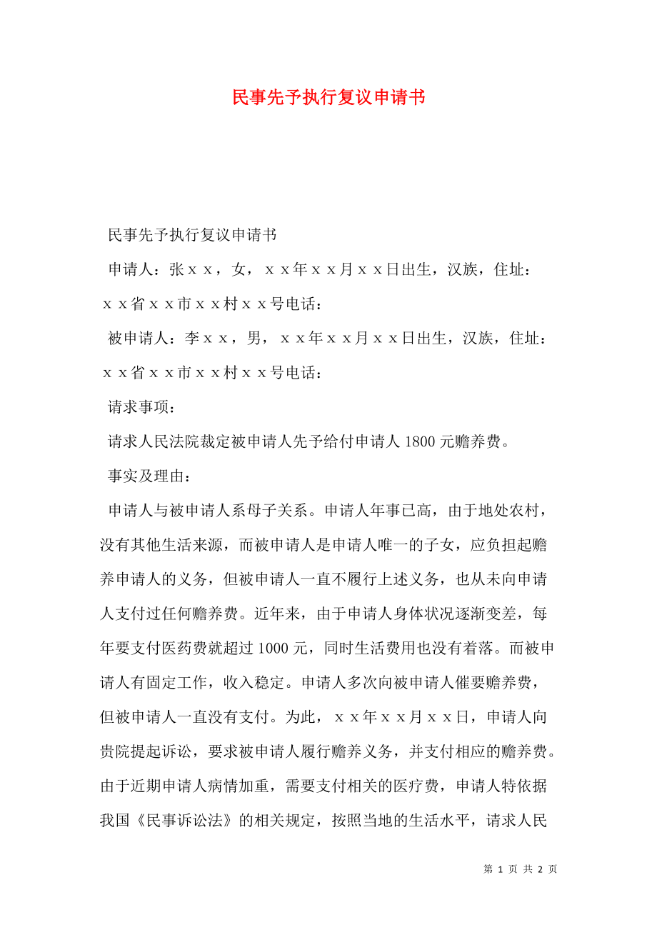 民事先予执行复议申请书.doc_第1页