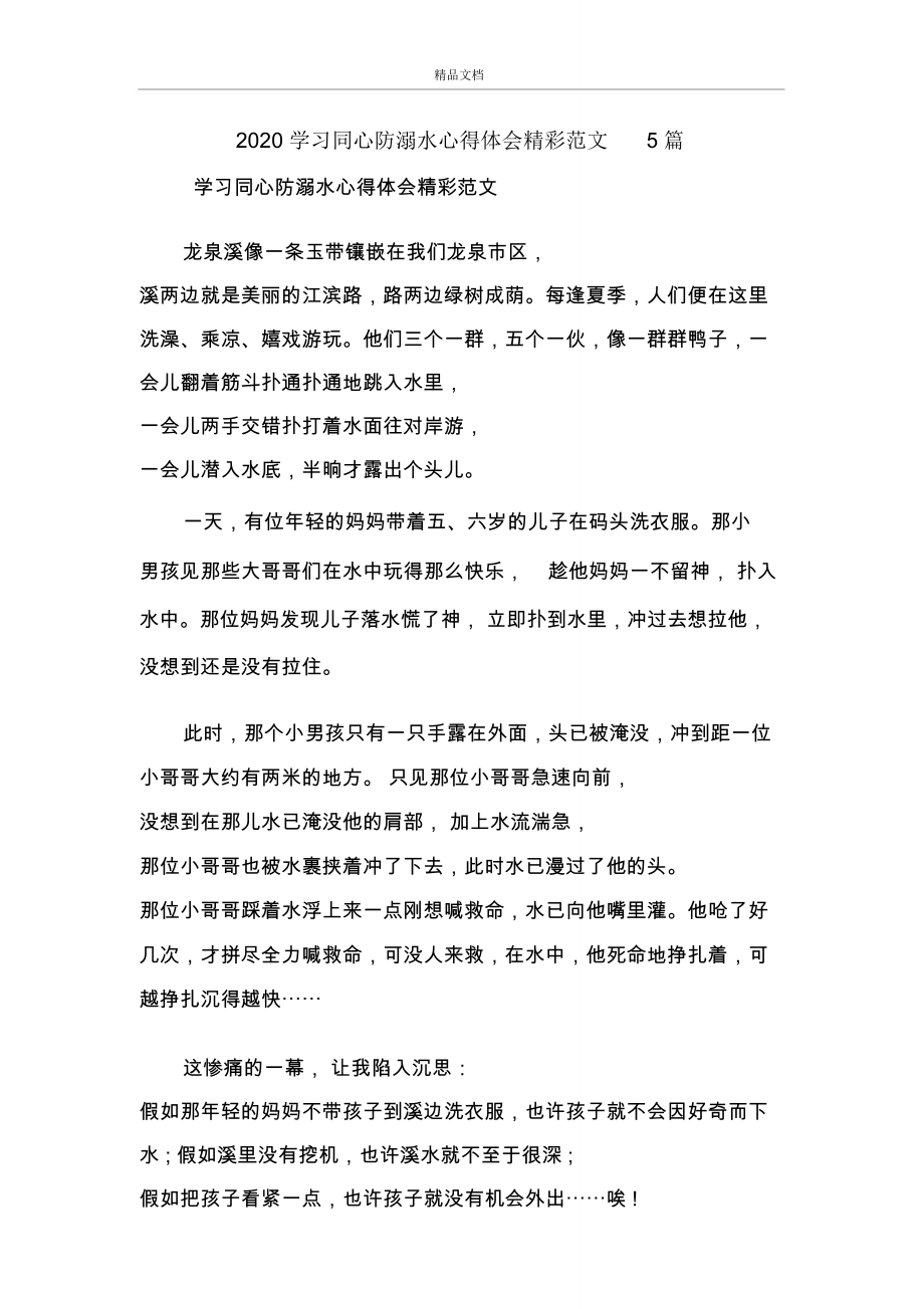 2020学习同心防溺水心得体会精彩范文5篇.doc_第1页