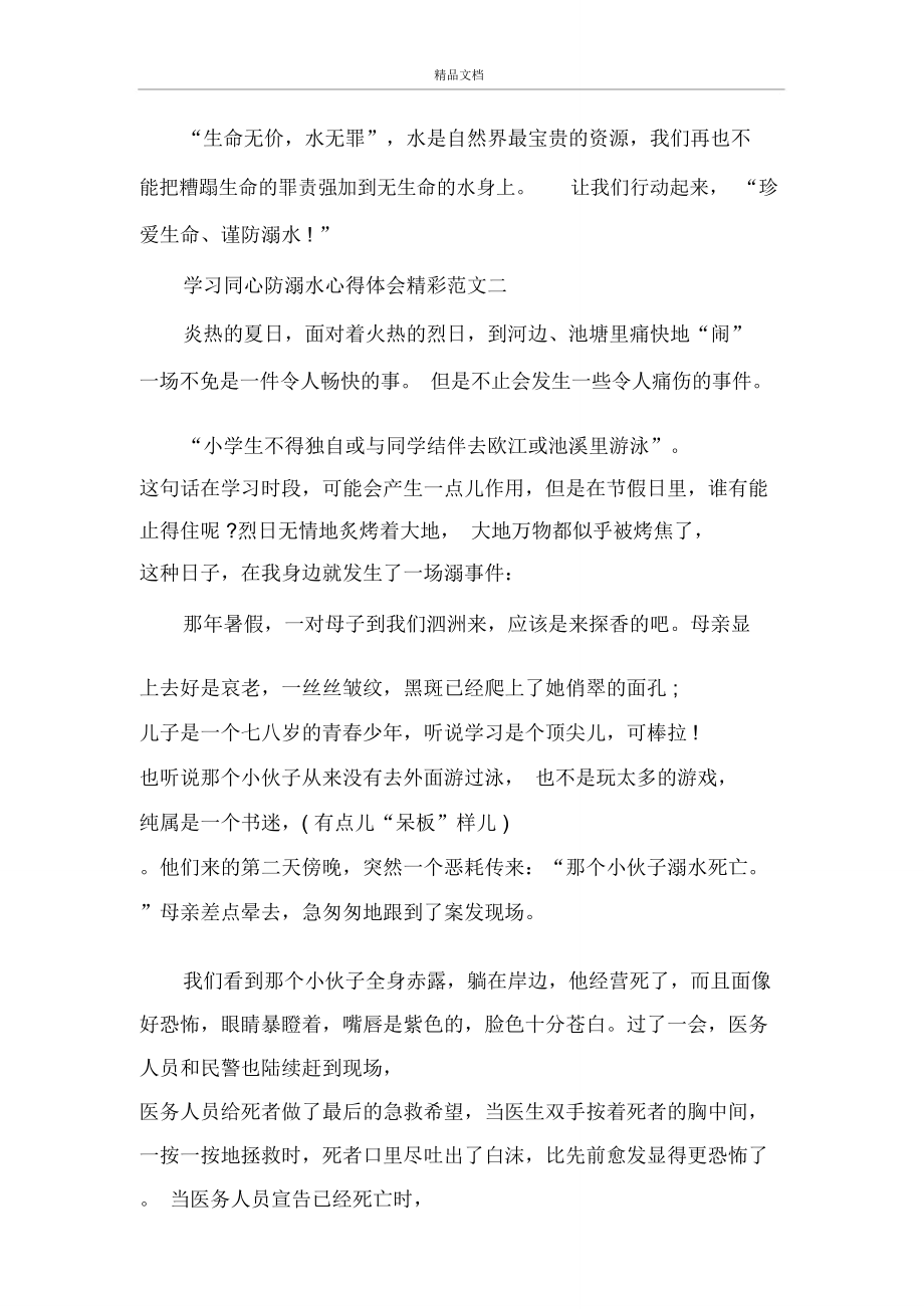 2020学习同心防溺水心得体会精彩范文5篇.doc_第3页