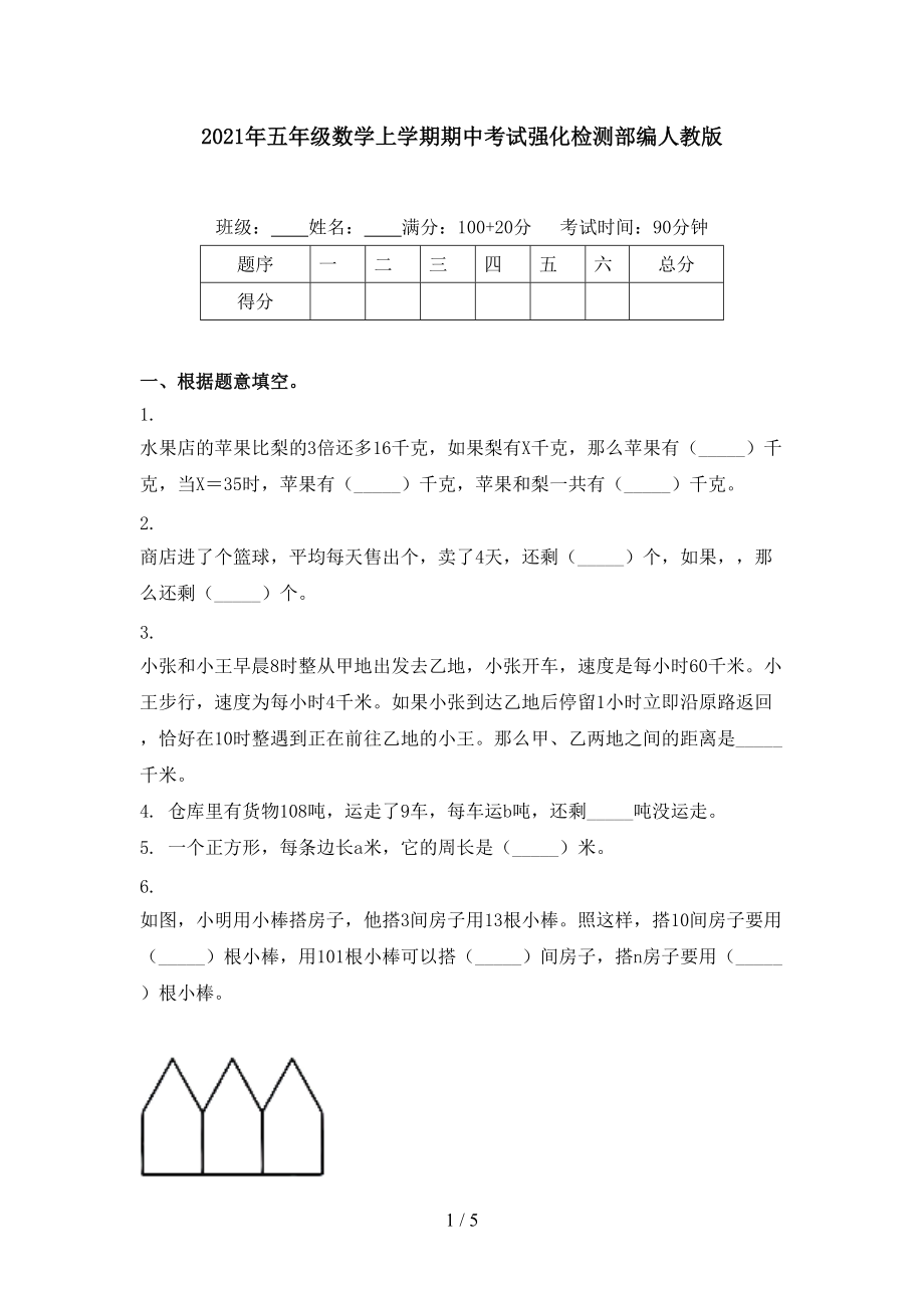 2021年五年级数学上学期期中考试强化检测部编人教版.doc_第1页