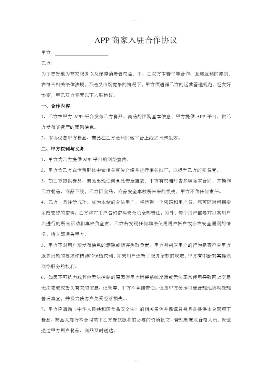 APP商家入驻合作协议.doc_第1页