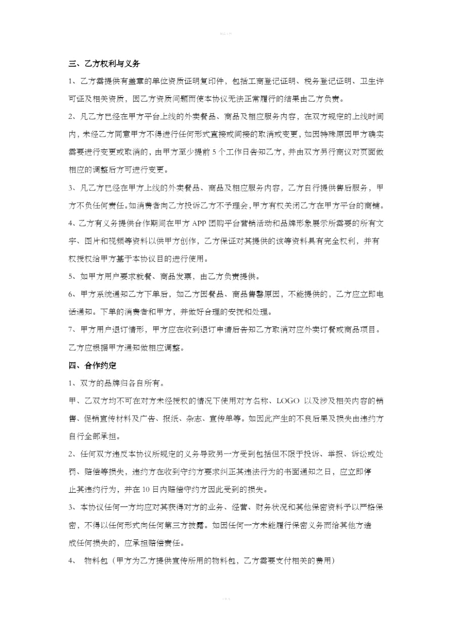 APP商家入驻合作协议.doc_第2页