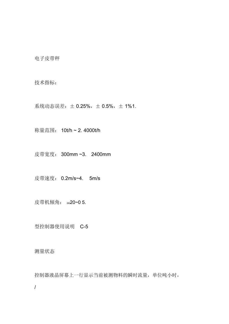 电子皮带秤使用说明分析.doc_第1页