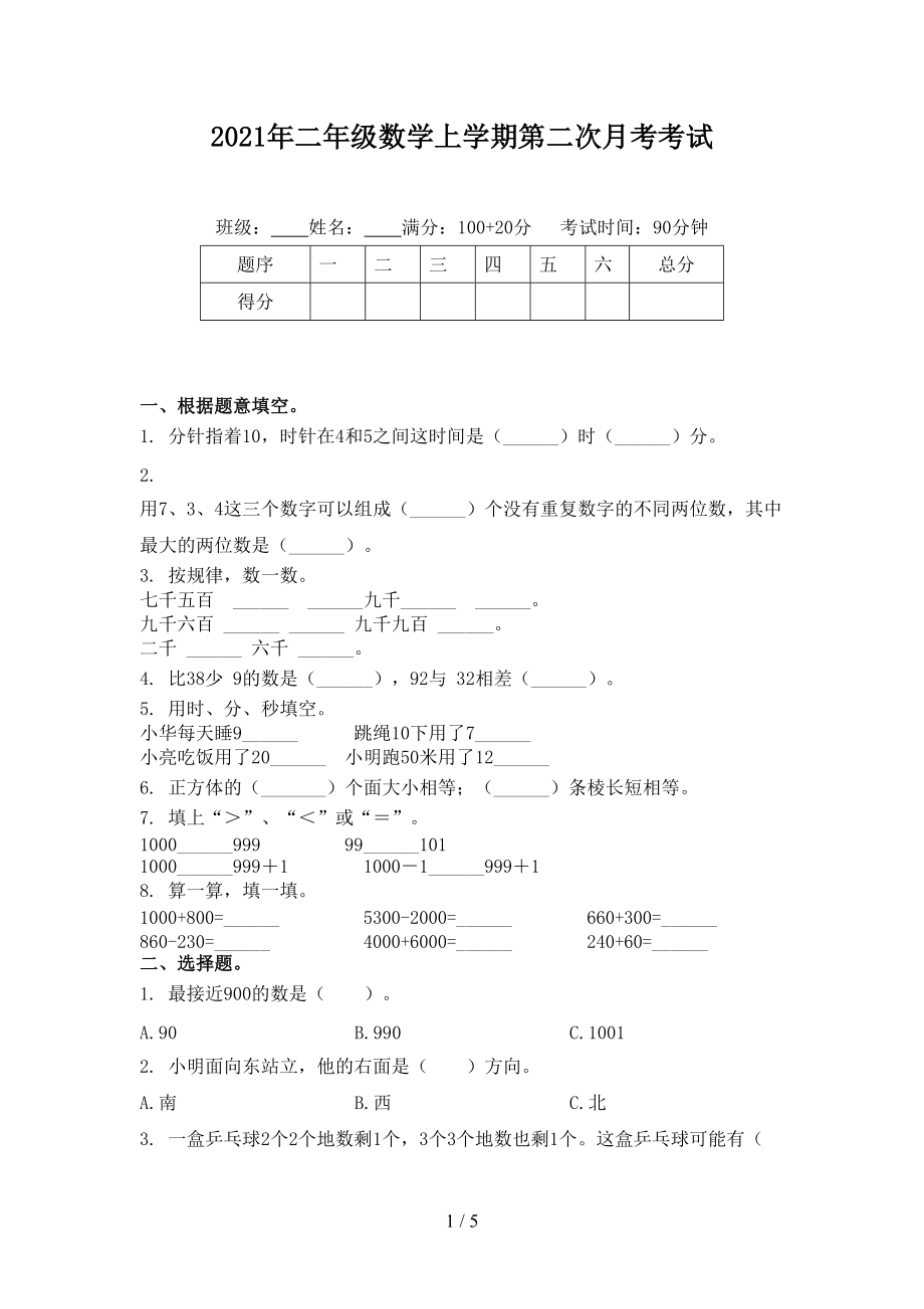 2021年二年级数学上学期第二次月考考试.doc_第1页