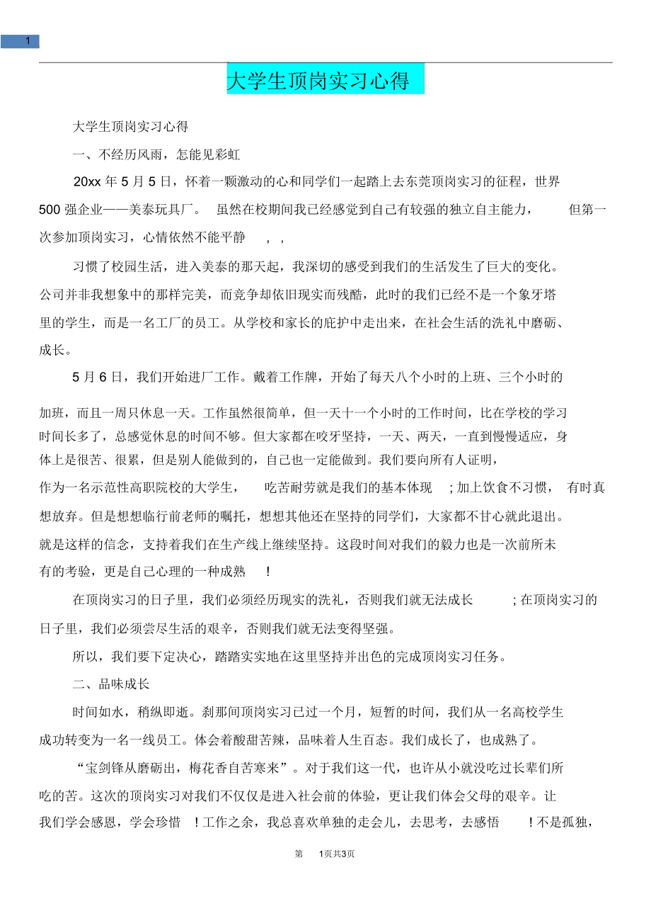 [教育文化]大学生顶岗实习心得.doc_第1页