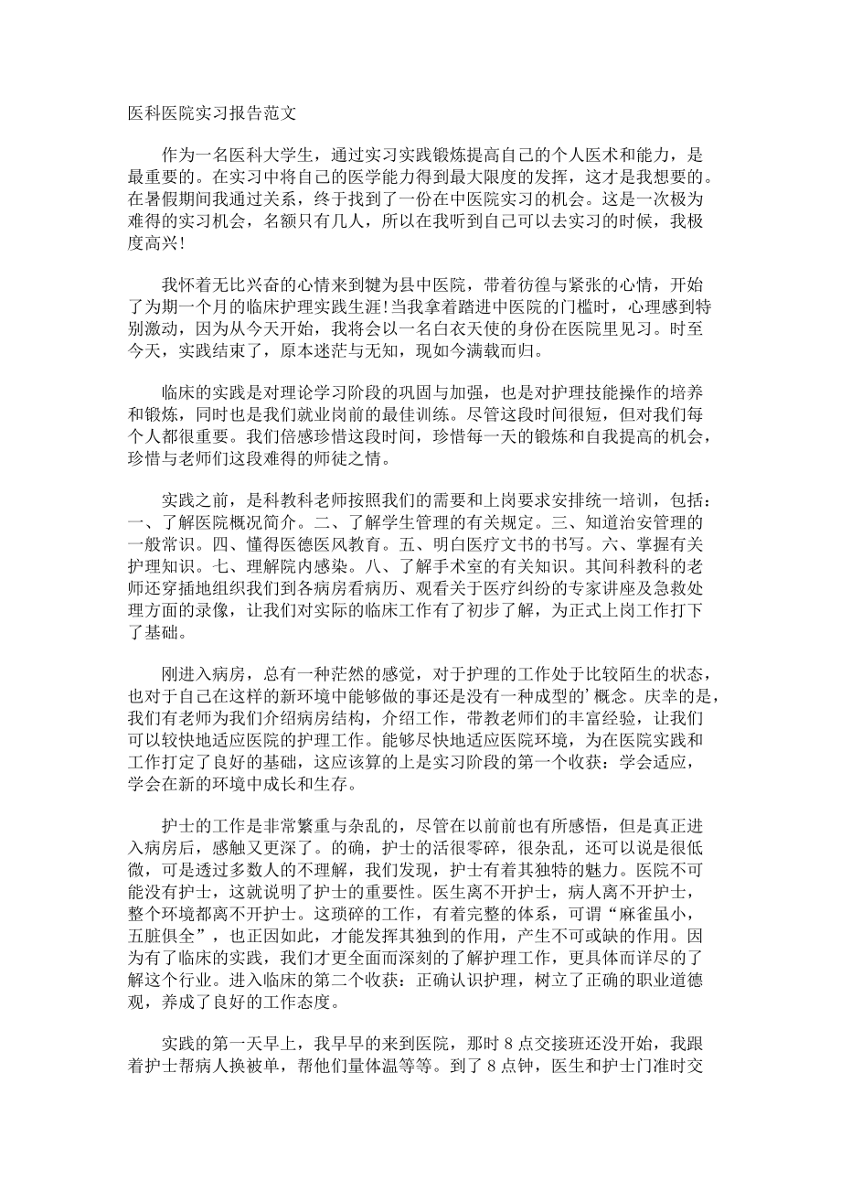 医科医院实习报告.docx_第1页