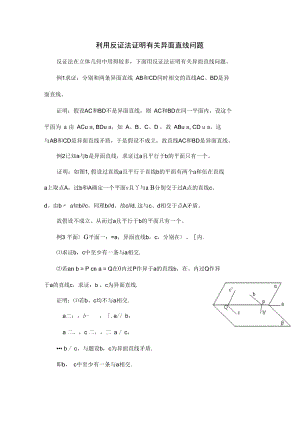 利用反证法证明有关异面直线问题.doc