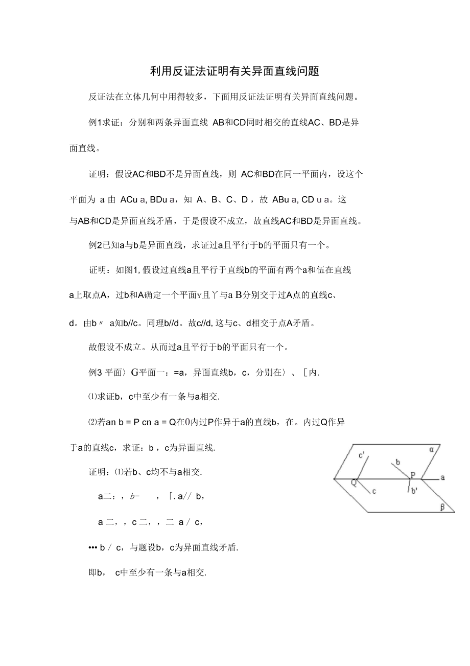 利用反证法证明有关异面直线问题.doc_第1页