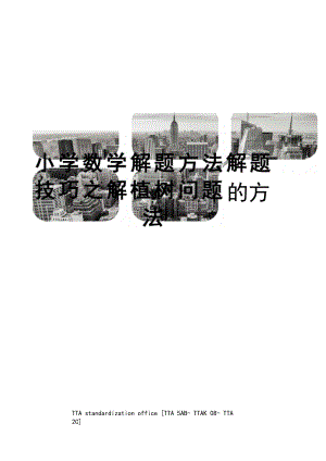 小学数学解题方法解题技巧之解植树问题的方法[1].docx