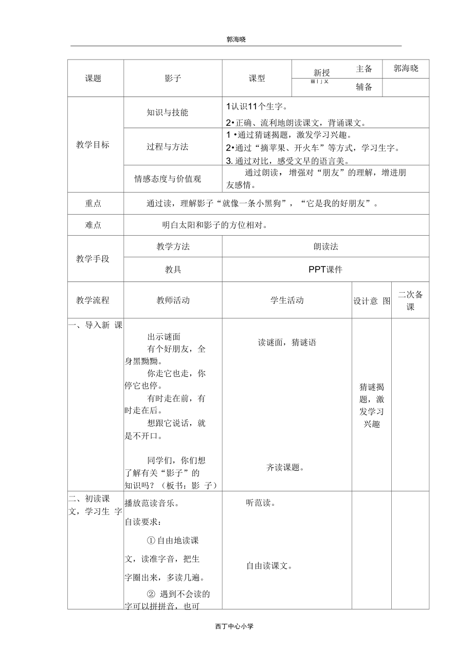 【人教版】一年级语文上册《9影子》公开课教学设计.docx_第1页